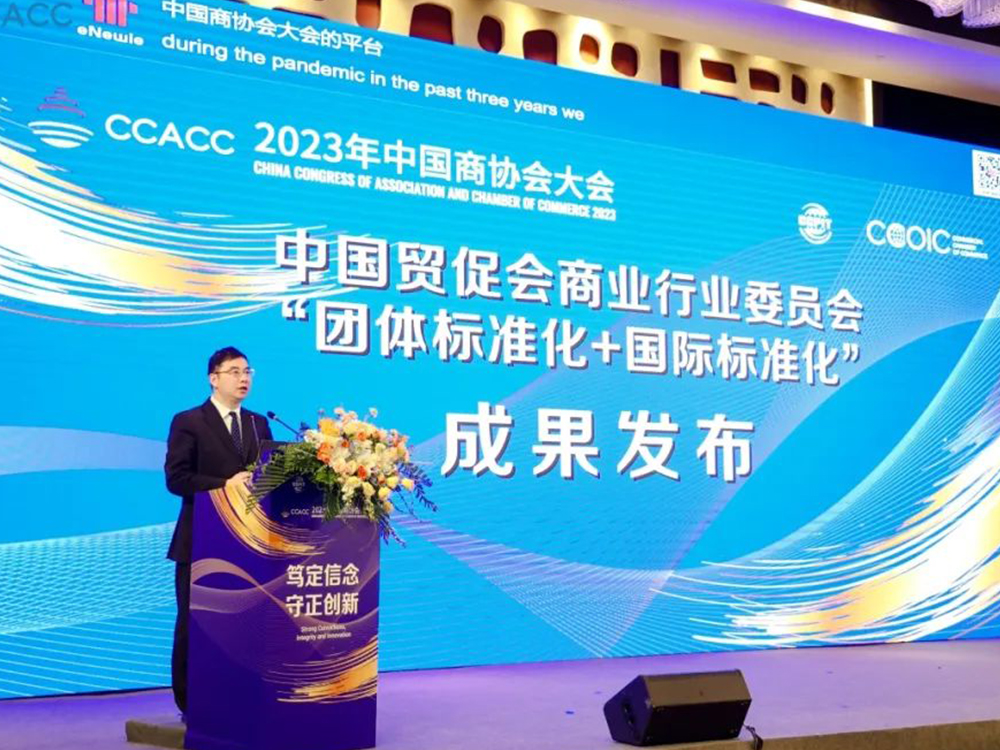 中国贸促会商业行业委员会“团体标准化+国际标准化”成果亮相2023年中国商协会大会