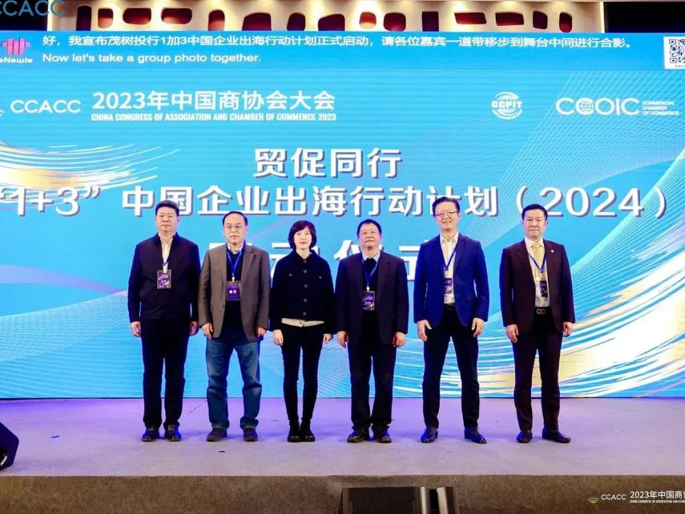 成果 | 贸促同行：“1+3”中国企业出海行动计划（2024）正式发布